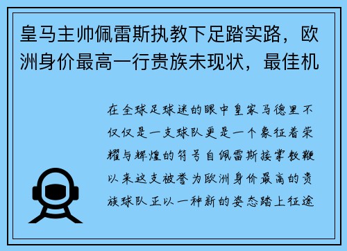 皇马主帅佩雷斯执教下足踏实路，欧洲身价最高一行贵族未现状，最佳机会在联赛