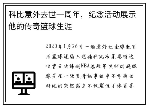 科比意外去世一周年，纪念活动展示他的传奇篮球生涯