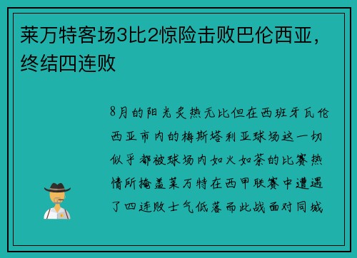 莱万特客场3比2惊险击败巴伦西亚，终结四连败