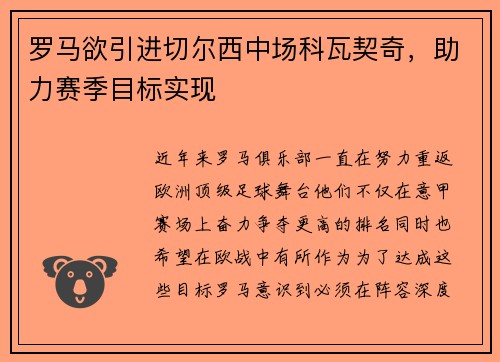 罗马欲引进切尔西中场科瓦契奇，助力赛季目标实现
