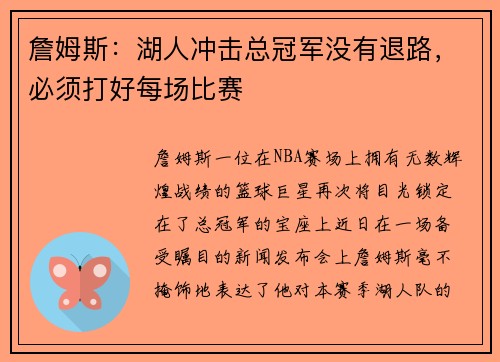 詹姆斯：湖人冲击总冠军没有退路，必须打好每场比赛