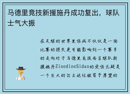 马德里竞技新援施丹成功复出，球队士气大振