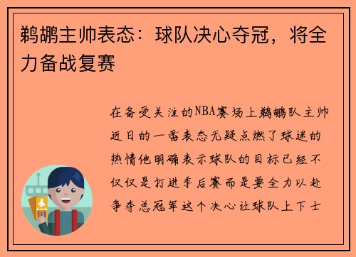 鹈鹕主帅表态：球队决心夺冠，将全力备战复赛