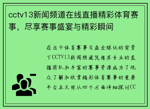 cctv13新闻频道在线直播精彩体育赛事，尽享赛事盛宴与精彩瞬间