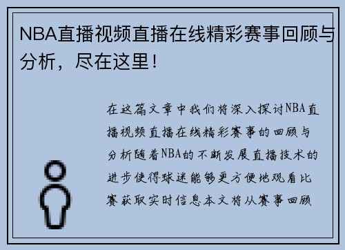 NBA直播视频直播在线精彩赛事回顾与分析，尽在这里！