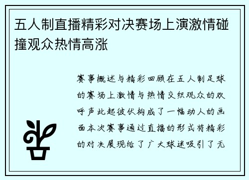 五人制直播精彩对决赛场上演激情碰撞观众热情高涨