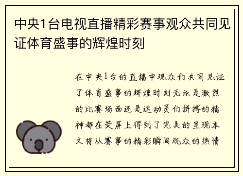 中央1台电视直播精彩赛事观众共同见证体育盛事的辉煌时刻