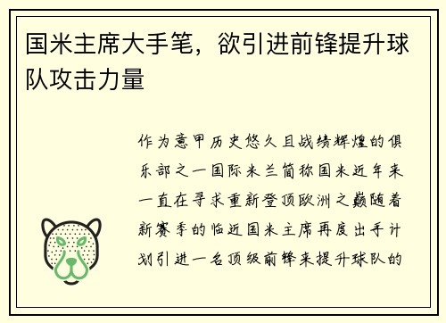 国米主席大手笔，欲引进前锋提升球队攻击力量