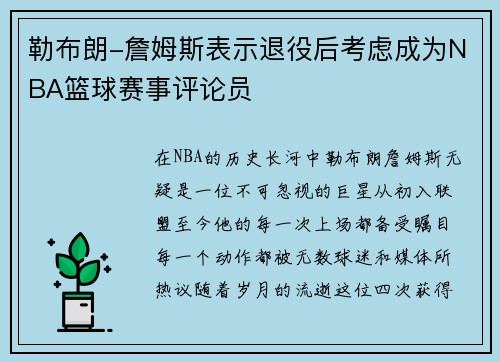 勒布朗-詹姆斯表示退役后考虑成为NBA篮球赛事评论员