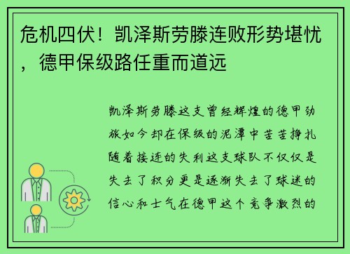 危机四伏！凯泽斯劳滕连败形势堪忧，德甲保级路任重而道远