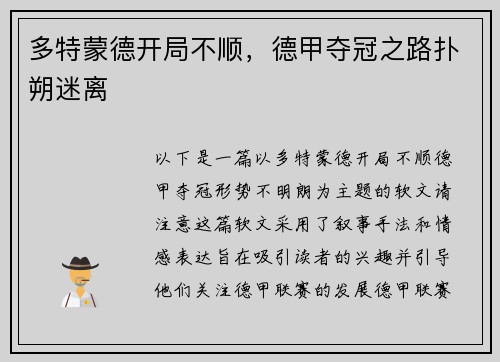 多特蒙德开局不顺，德甲夺冠之路扑朔迷离