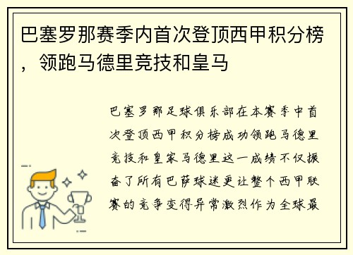 巴塞罗那赛季内首次登顶西甲积分榜，领跑马德里竞技和皇马
