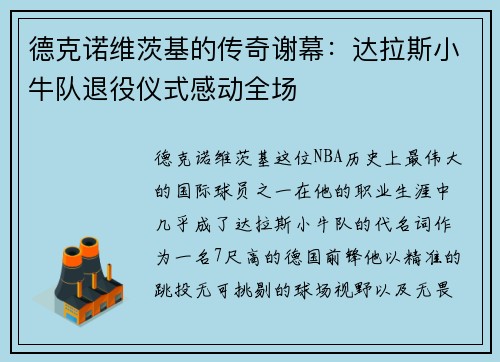 德克诺维茨基的传奇谢幕：达拉斯小牛队退役仪式感动全场