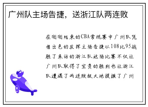 广州队主场告捷，送浙江队两连败