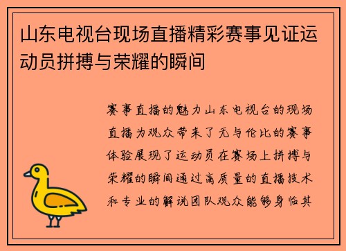 山东电视台现场直播精彩赛事见证运动员拼搏与荣耀的瞬间