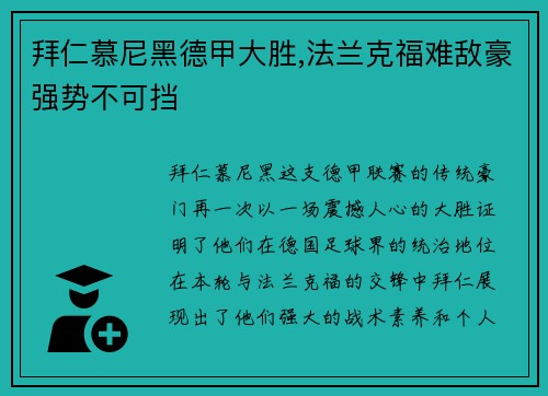 拜仁慕尼黑德甲大胜,法兰克福难敌豪强势不可挡