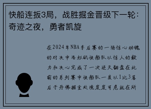 快船连扳3局，战胜掘金晋级下一轮：奇迹之夜，勇者凯旋