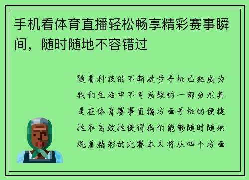 手机看体育直播轻松畅享精彩赛事瞬间，随时随地不容错过