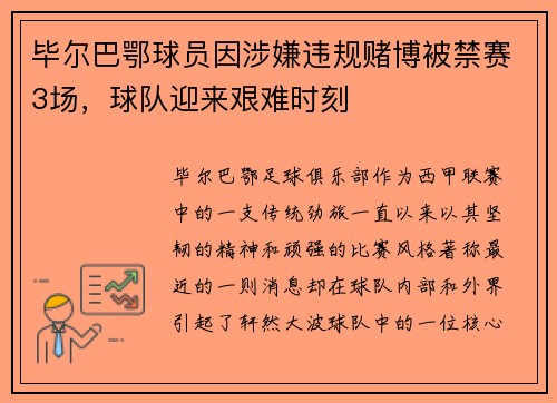 毕尔巴鄂球员因涉嫌违规赌博被禁赛3场，球队迎来艰难时刻
