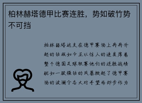 柏林赫塔德甲比赛连胜，势如破竹势不可挡