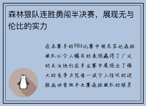 森林狼队连胜勇闯半决赛，展现无与伦比的实力