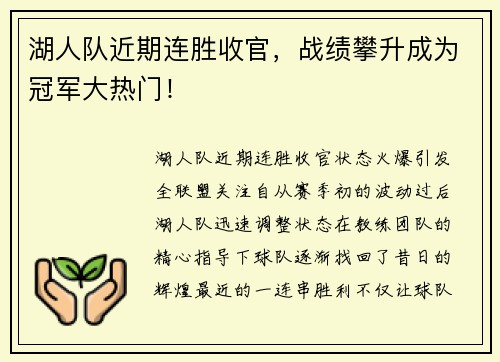 湖人队近期连胜收官，战绩攀升成为冠军大热门！