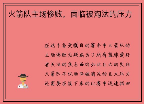 火箭队主场惨败，面临被淘汰的压力