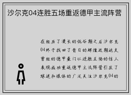 沙尔克04连胜五场重返德甲主流阵营