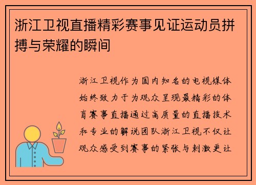 浙江卫视直播精彩赛事见证运动员拼搏与荣耀的瞬间