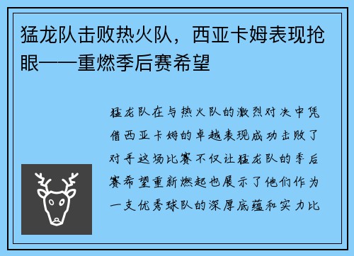猛龙队击败热火队，西亚卡姆表现抢眼——重燃季后赛希望