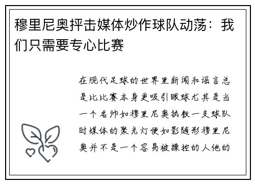 穆里尼奥抨击媒体炒作球队动荡：我们只需要专心比赛