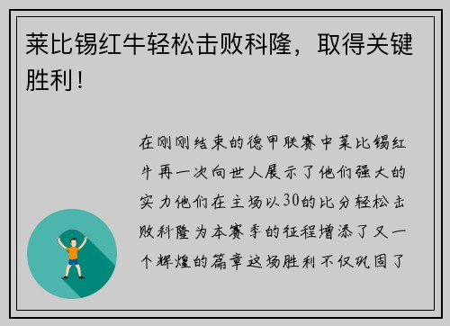 莱比锡红牛轻松击败科隆，取得关键胜利！