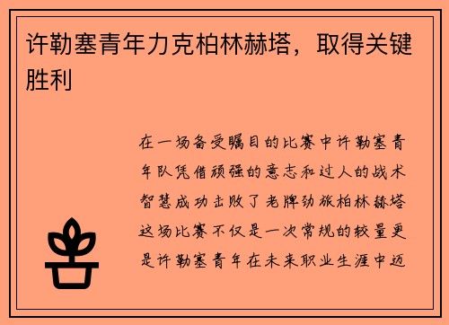 许勒塞青年力克柏林赫塔，取得关键胜利