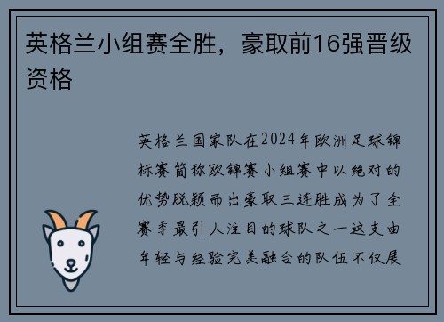 英格兰小组赛全胜，豪取前16强晋级资格