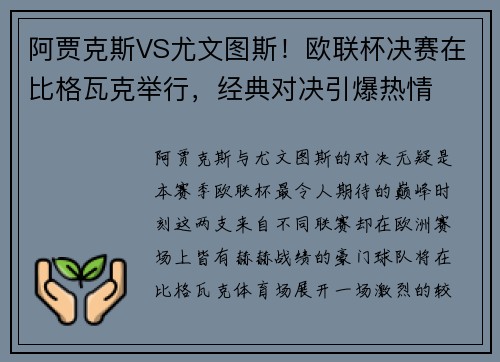阿贾克斯VS尤文图斯！欧联杯决赛在比格瓦克举行，经典对决引爆热情