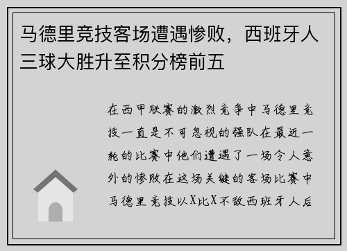 马德里竞技客场遭遇惨败，西班牙人三球大胜升至积分榜前五