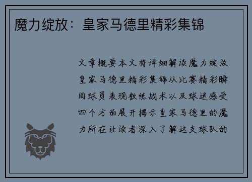 魔力绽放：皇家马德里精彩集锦