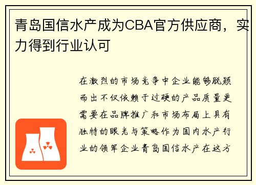 青岛国信水产成为CBA官方供应商，实力得到行业认可