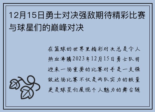 12月15日勇士对决强敌期待精彩比赛与球星们的巅峰对决