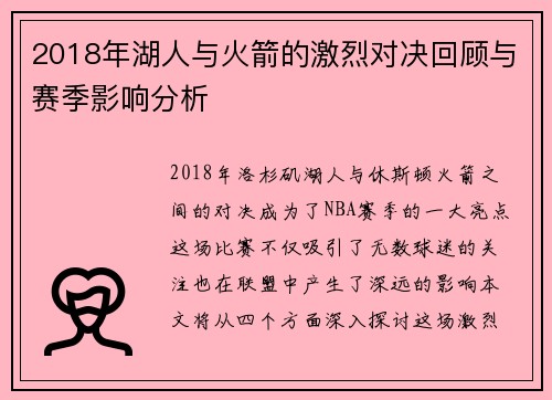 2018年湖人与火箭的激烈对决回顾与赛季影响分析