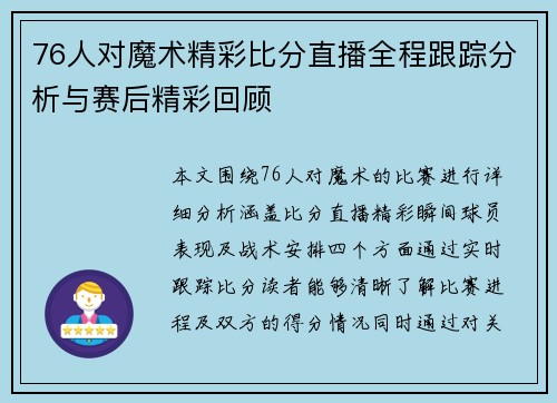 76人对魔术精彩比分直播全程跟踪分析与赛后精彩回顾