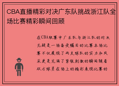 CBA直播精彩对决广东队挑战浙江队全场比赛精彩瞬间回顾