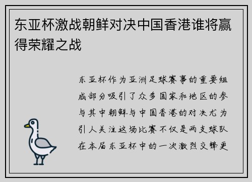 东亚杯激战朝鲜对决中国香港谁将赢得荣耀之战