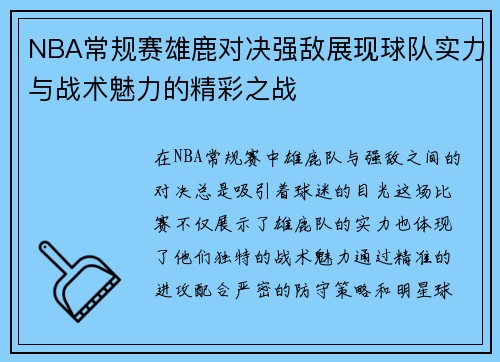NBA常规赛雄鹿对决强敌展现球队实力与战术魅力的精彩之战