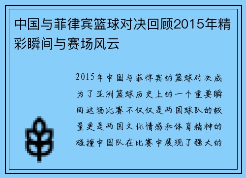 中国与菲律宾篮球对决回顾2015年精彩瞬间与赛场风云