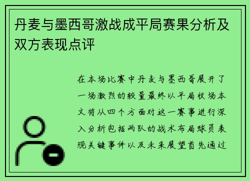 丹麦与墨西哥激战成平局赛果分析及双方表现点评