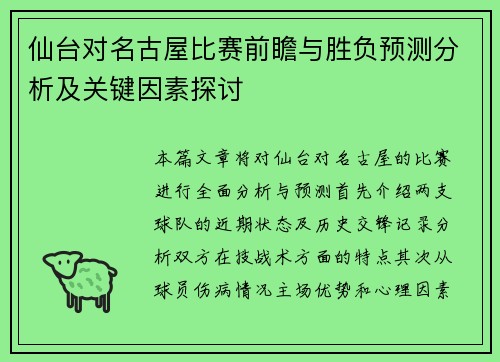 仙台对名古屋比赛前瞻与胜负预测分析及关键因素探讨