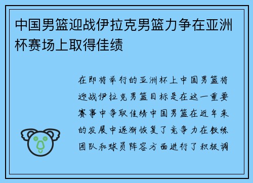 中国男篮迎战伊拉克男篮力争在亚洲杯赛场上取得佳绩