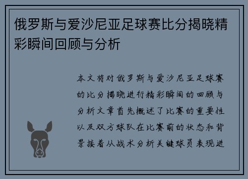 俄罗斯与爱沙尼亚足球赛比分揭晓精彩瞬间回顾与分析