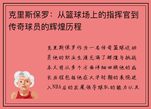 克里斯保罗：从篮球场上的指挥官到传奇球员的辉煌历程